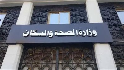 وزارة الصحة: فحص 10 ملايين و816 ألف طالب ضمن مبادرة الأنيميا والسمنة والتقزم