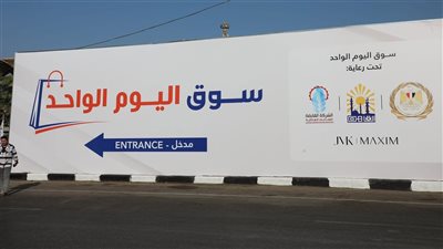 أسواق اليوم الواحد تجوب القاهرة.. تخفيضات تصل إلى 50% لتخفيف العبء عن المواطنين