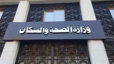 الصحة: تقديم الخدمات الطبية لـ2.7 مليون مواطن بالمنشأت الطبية بمحافظة المنيا