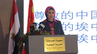 نائب وزير السياحة تشارك في الاحتفال بالذكرى العاشرة لإطلاق الشراكة الاستراتيجية الشاملة بين مصر والصين