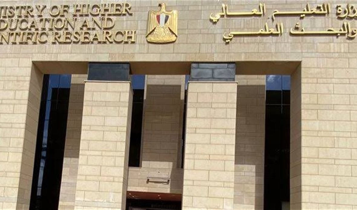 وزارة التعليم العالي