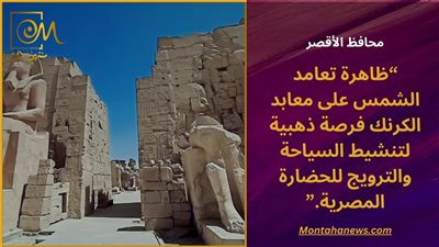 ظاهرة تعامد الشمس على قدس أقداس معابد الكرنك تعود من جديد.. 