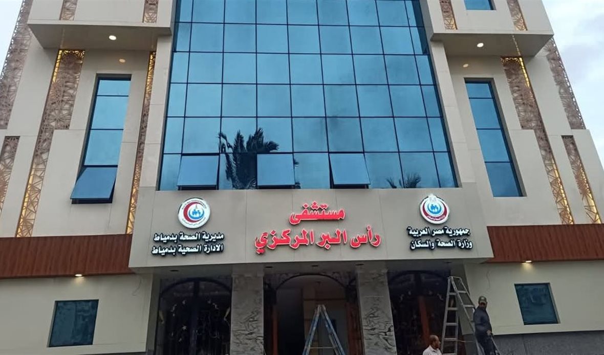 مستشفى رأس البر 