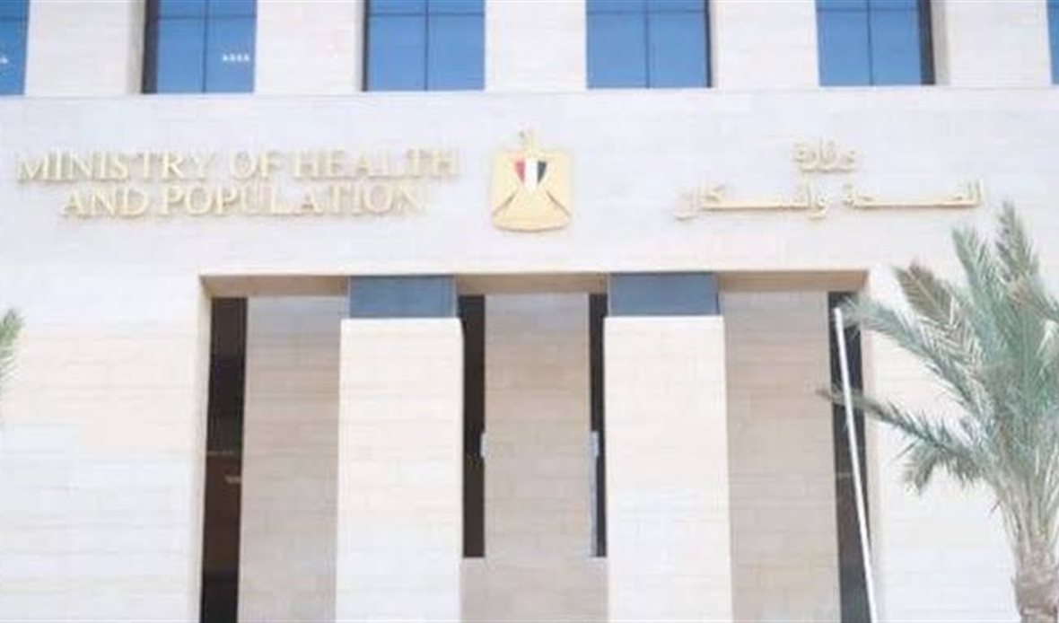 وزارة الصحة والسكان