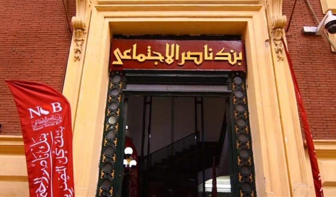 بنك ناصر الاجتماعى