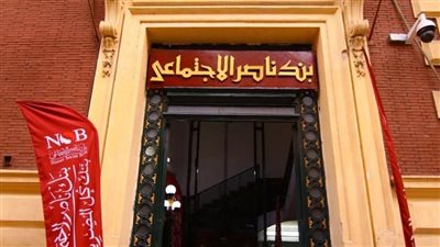 بنك ناصر الاجتماعي يفتح فروعه غدا الأربعاء لصرف معاشات شهر يناير 