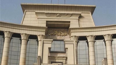 المحكمة الدستورية تقضي بعدم دستورية حرمان المحامين من القيد بجداول خبراء المحاكم الاقتصادية
