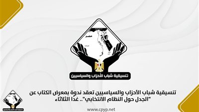 تنسيقية شباب الأحزاب والسياسيين تؤيد بيان الحكومة أمام مجلس النواب وتدعو لدعم القطاع الخاص