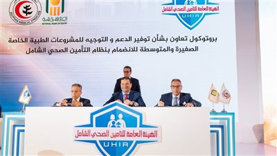 الهيئة العامة للتأمين الصحي الشامل تعلن عن شراكة ثلاثية لتقديم تمويل ميسر لمقدمي الخدمات الصحية من القطاع الخاص