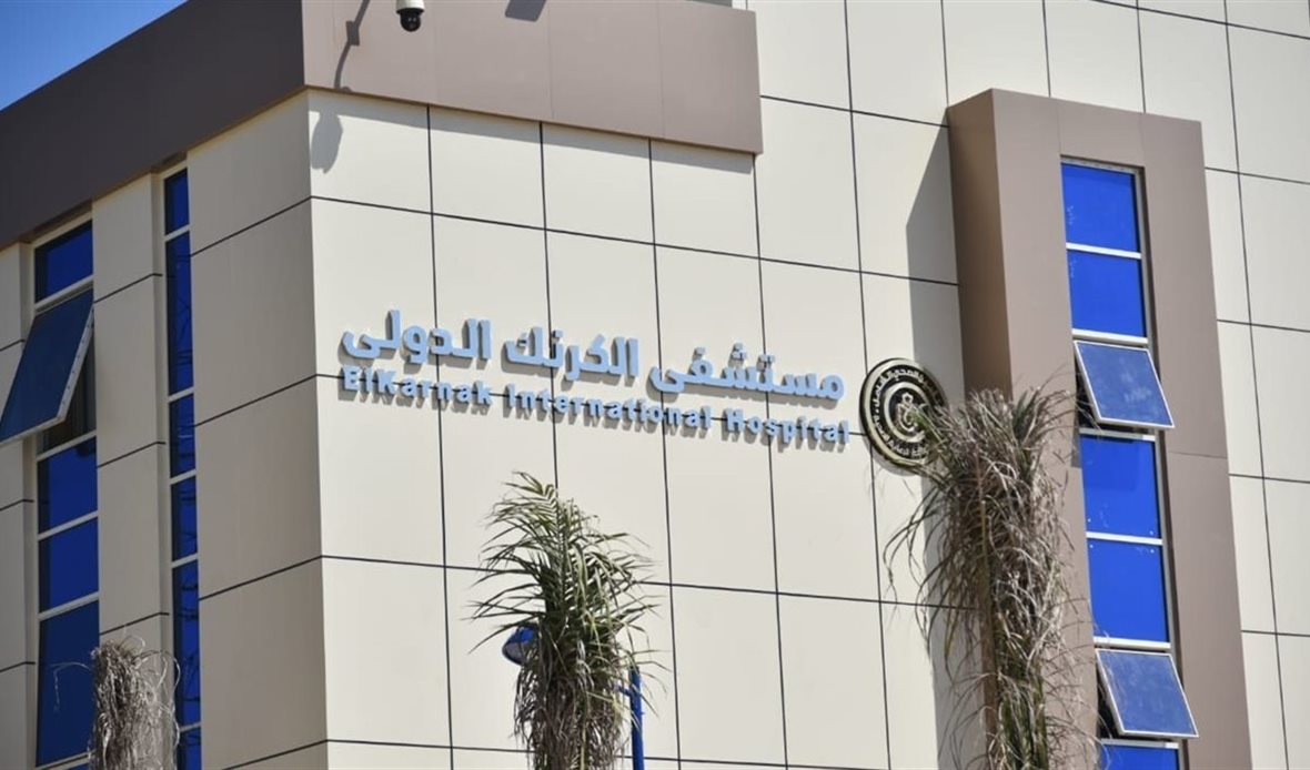 مستشفى الكرنك الدولي