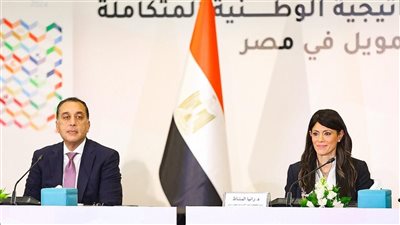 مصر تطلق الاستراتيجية الوطنية المتكاملة للتمويل لتعزيز التنمية المستدامة وسد الفجوات التمويلية بآليات مبتكرة