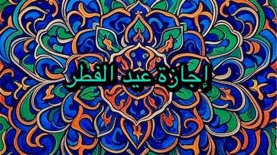 رسمياً.. إجازة عيد الفطر 2025 تمتد حتى 2 أبريل وفق الرؤية الشرعية لهلال شوال بقرار من رئيس الوزراء