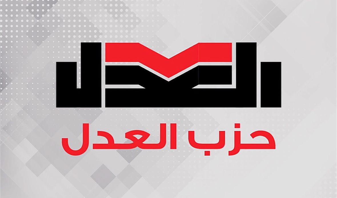 حزب العدل