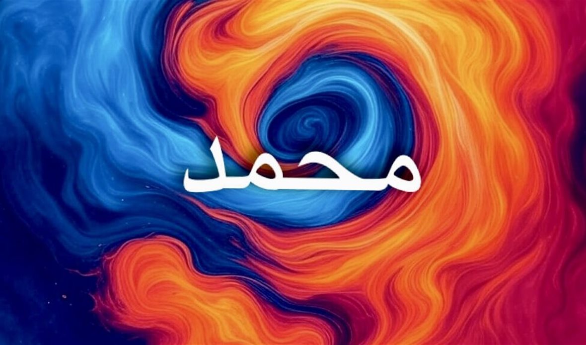 محمد اسم خالد يجمع