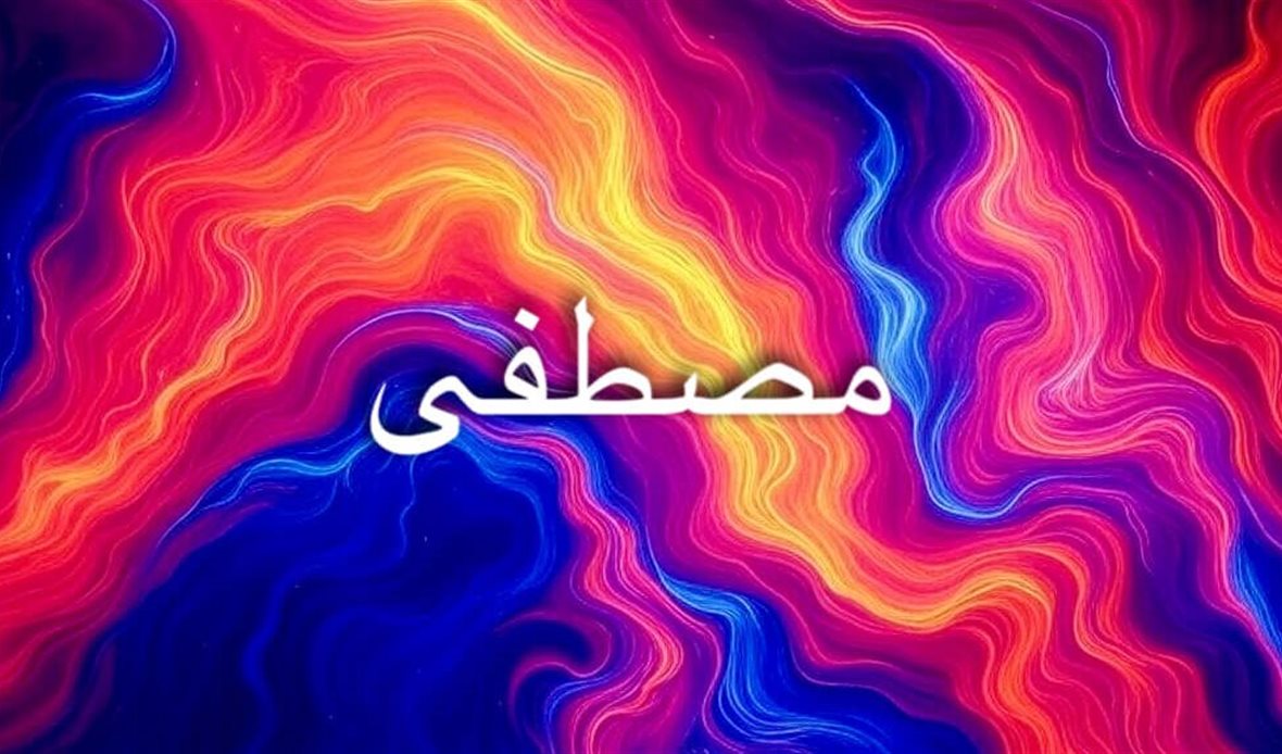 قوة اسم مصطفى تكمن