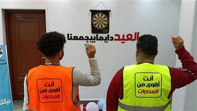 أنشطة رياضية وترفيهية لحماية المتعافين من الإدمان خلال عيد الفطر داخل مراكز العزيمة
