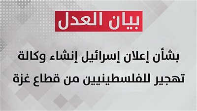 حزب العدل يدين مخطط إسرائيل لتهجير الفلسطينيين ويطالب المجتمع الدولي بالتحرك العاجل لوقف جرائم الاحتلال والاستيطان