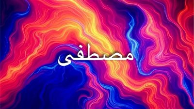 اسم “مصطفى”: من لقب النبي إلى رمز ثقافي وديني يعكس النقاء والاختيار في التراث العربي والإسلامي