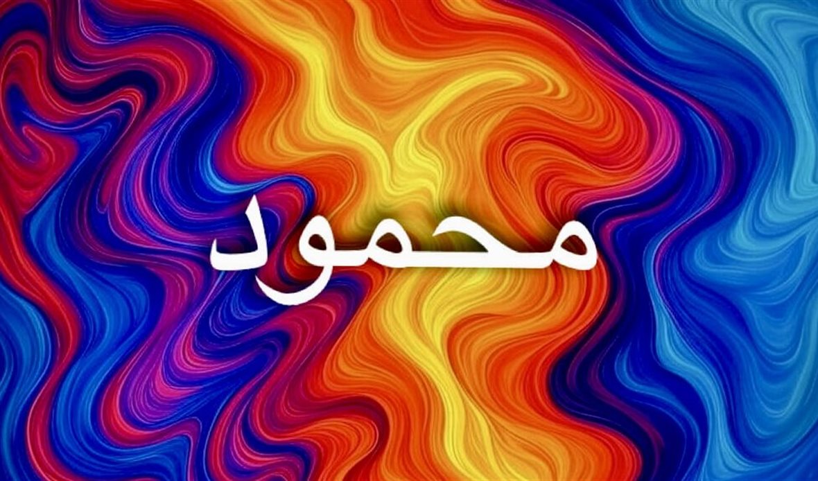 تفسير معنى اسم محمود