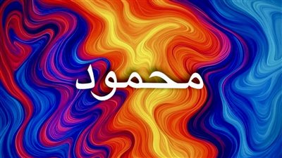 اسم محمود بين الثناء والتاريخ.. رحلة في معاني الاسم العربي الأصيل ودلالاته الروحانية والثقافية عبر العصور