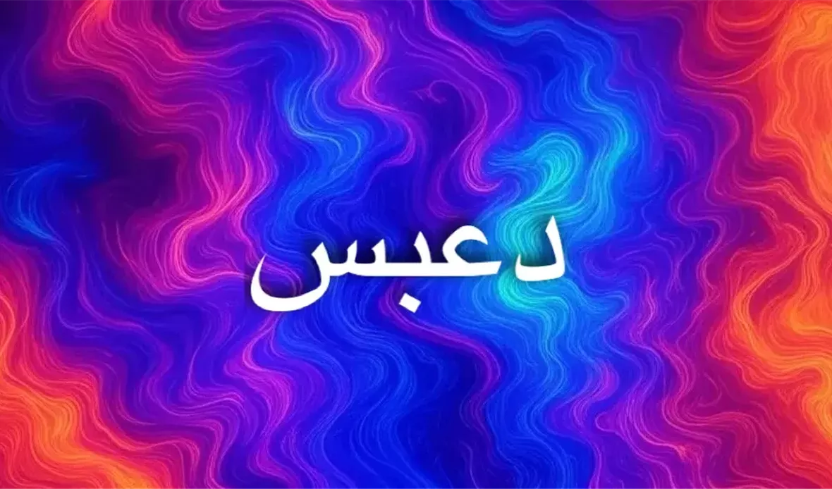 معنى اسم دعبس