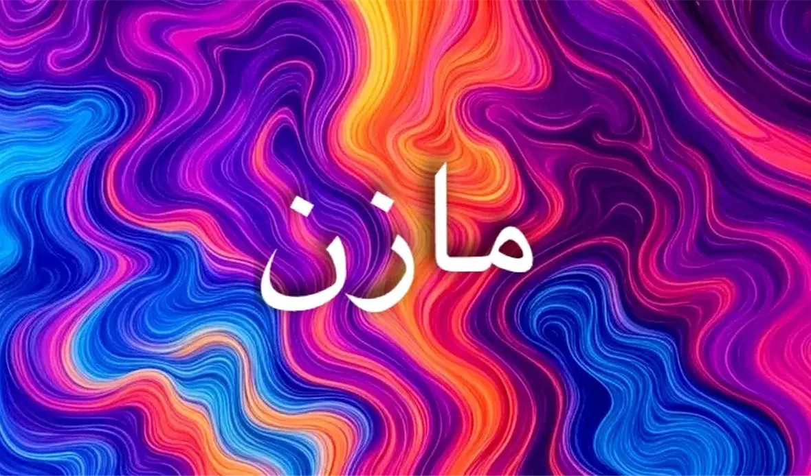 مازن اسم عربي عريق