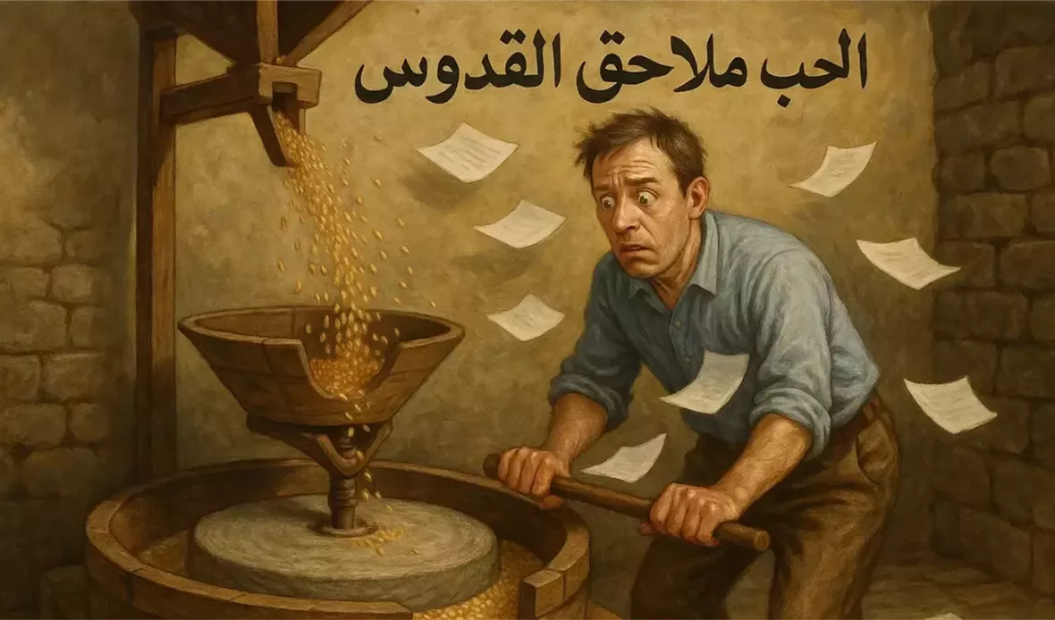 الحب ملاحق الدقوس