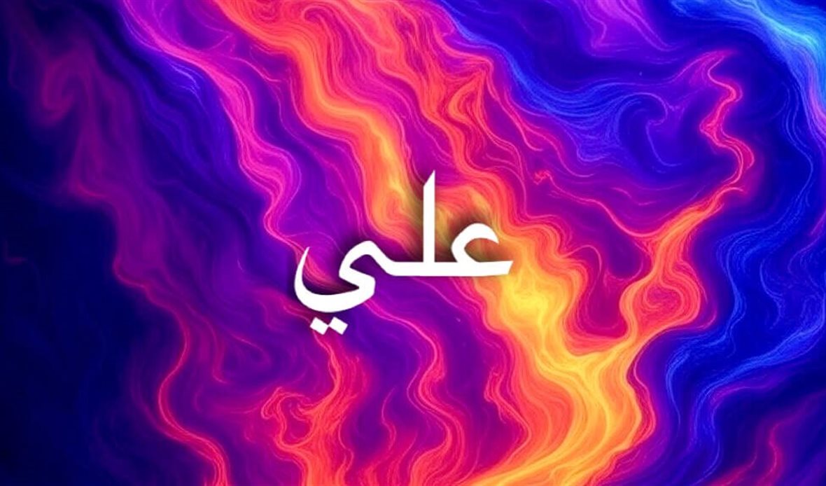 شخصية اسم علي تنطق