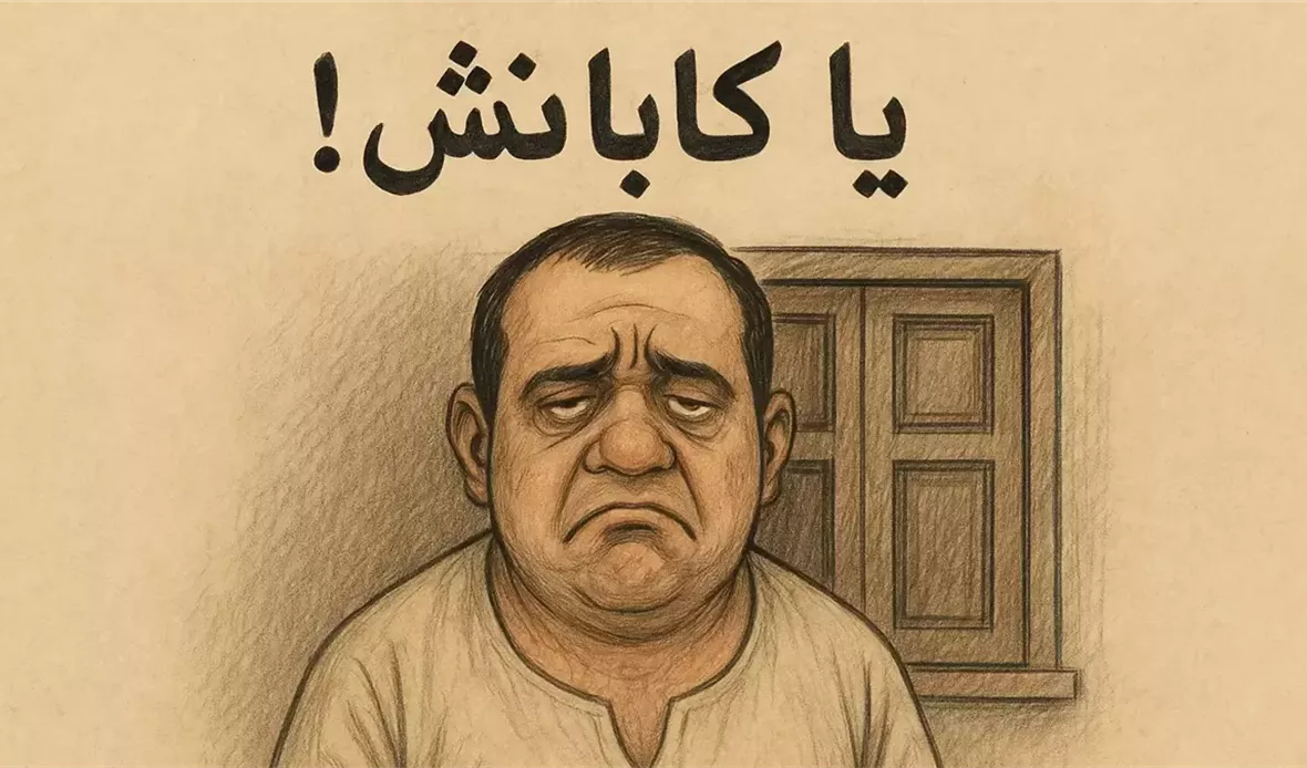 كلمة كابانش تجسد