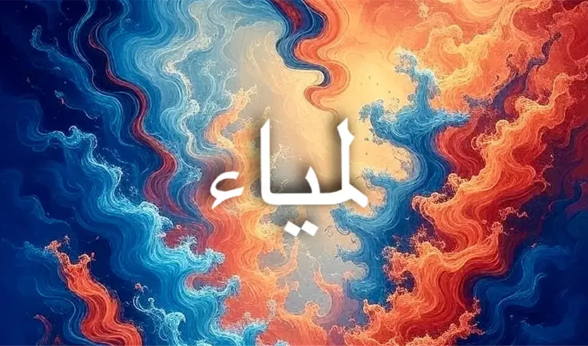 اسم لمياء