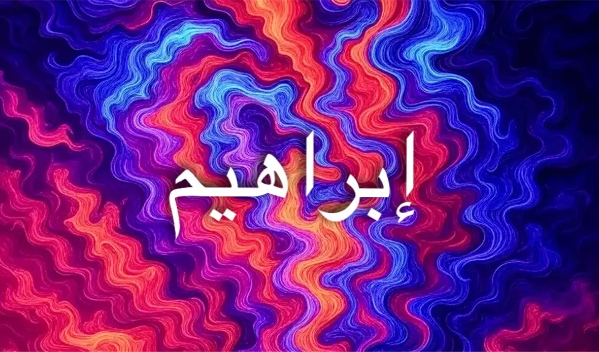 إبراهيم: اسم يرتبط