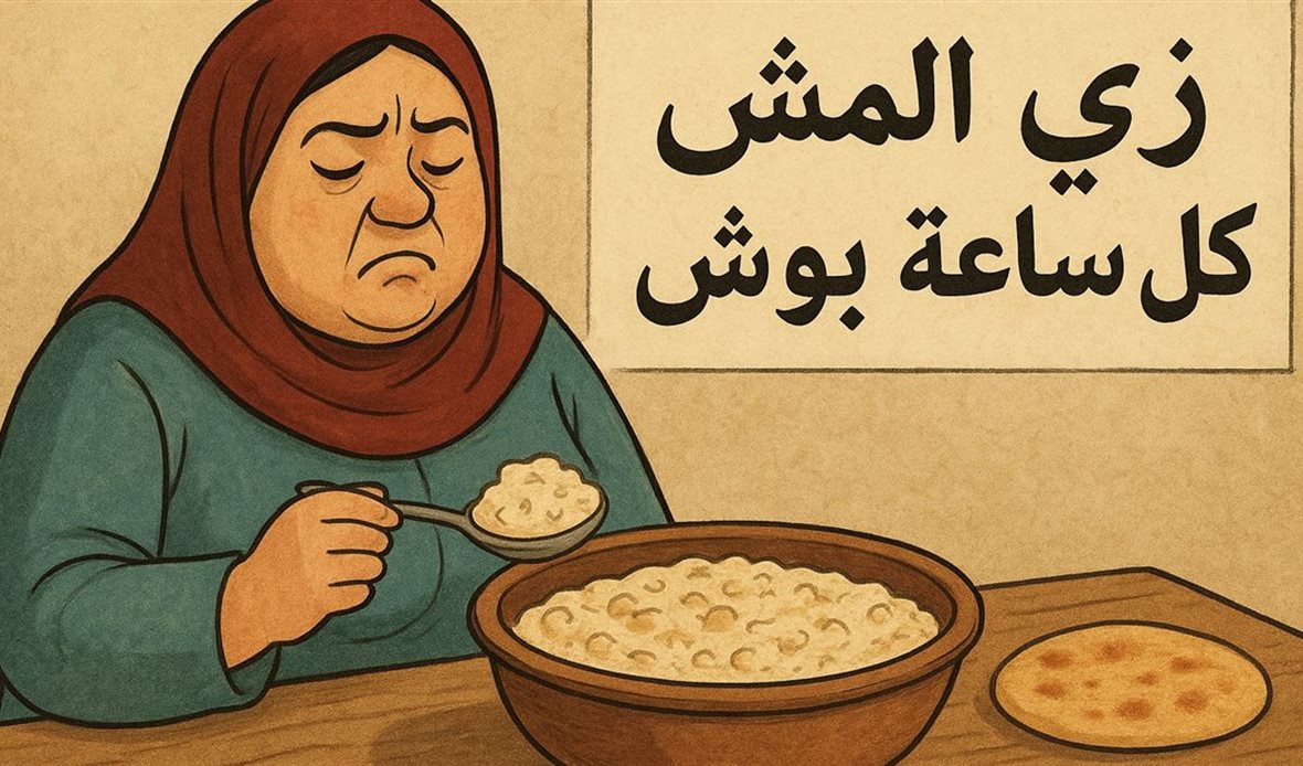 زي المش كل ساعة بوش
