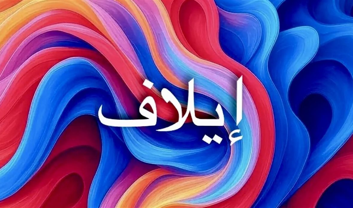 اسم إيلاف يحمل سحرًا