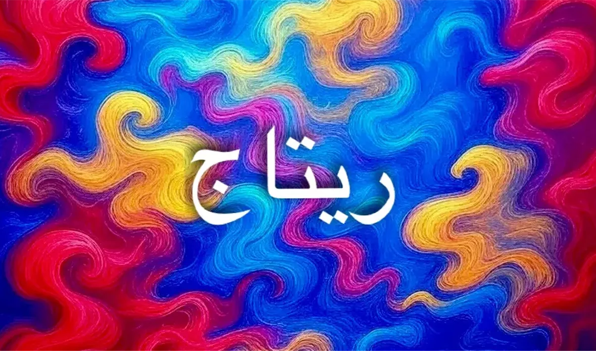 ريتاج اسم يحمل الغموض