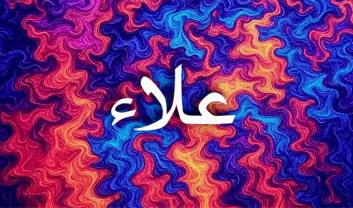 دلالات اسم علاء