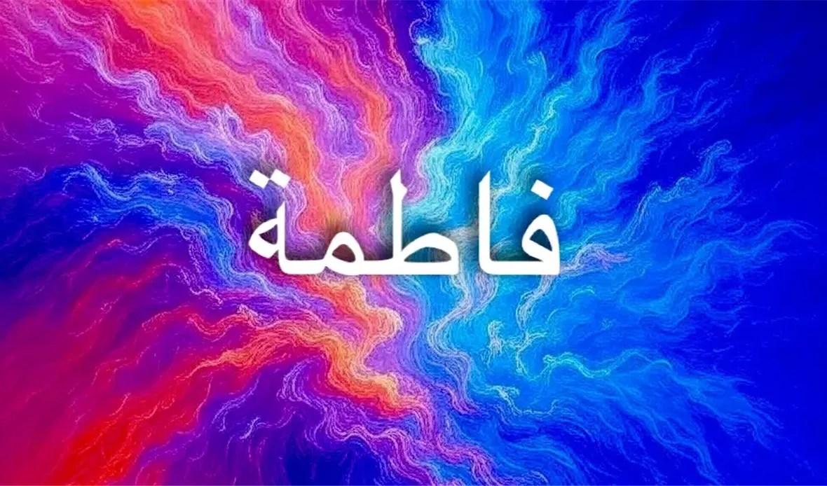 تاريخ ومعاني اسم