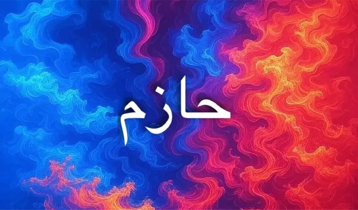 شخصية حازم تمثل القيادة