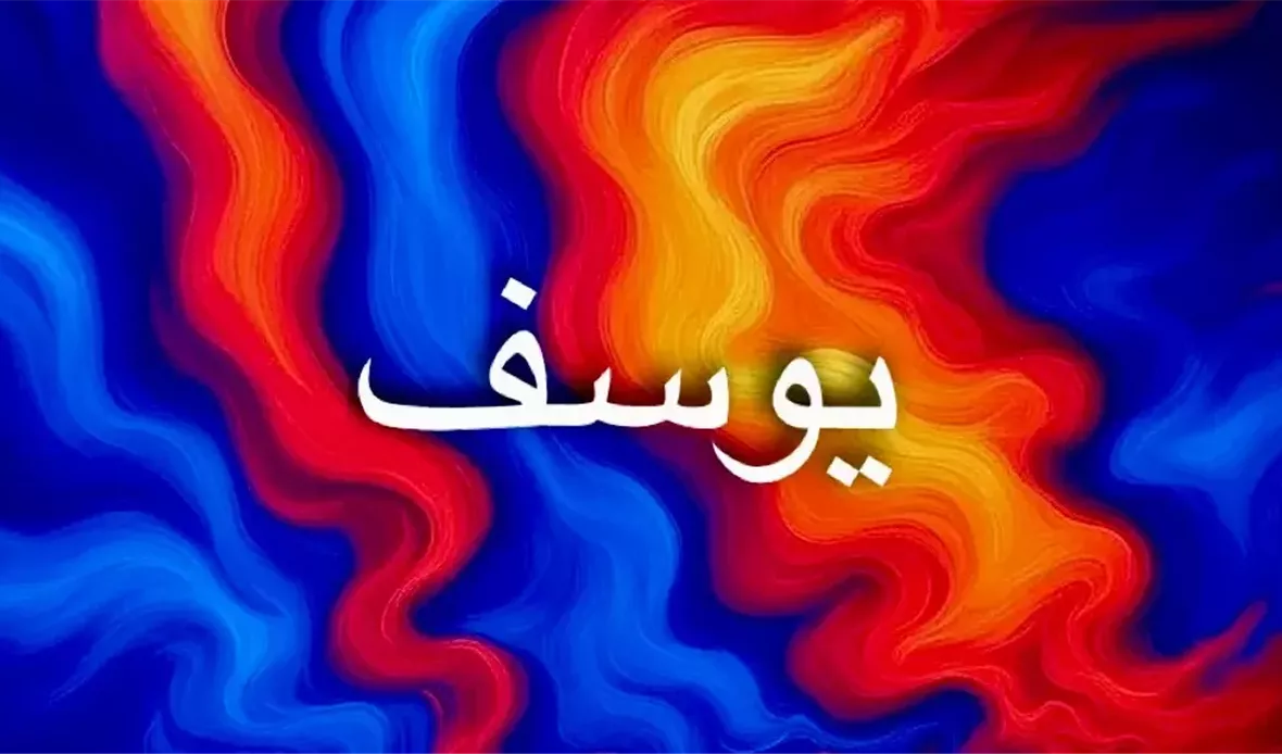 اسم يوسف