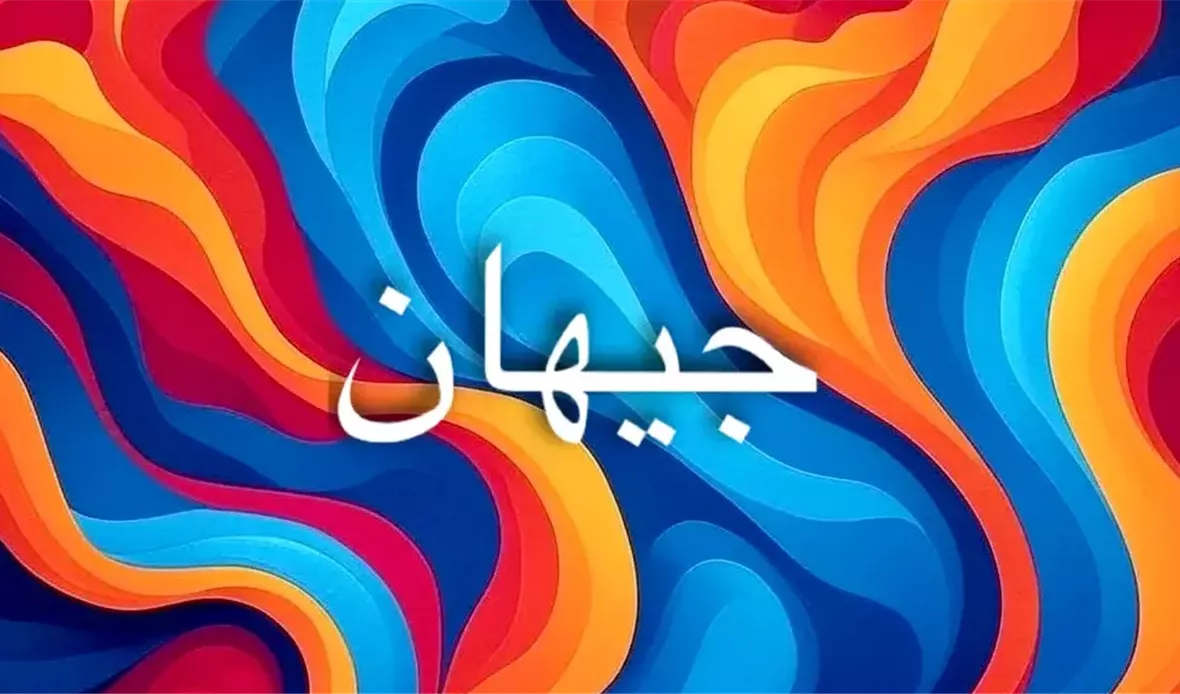 جيهان يختصر الكون