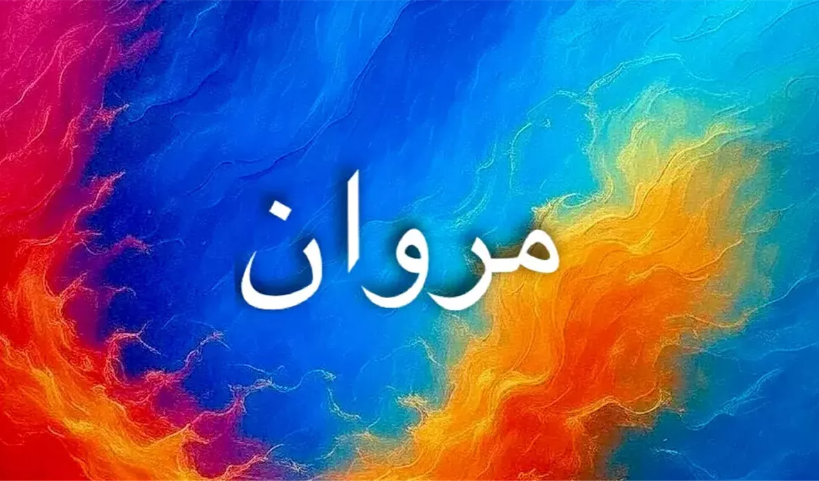 مروان من الأسماء
