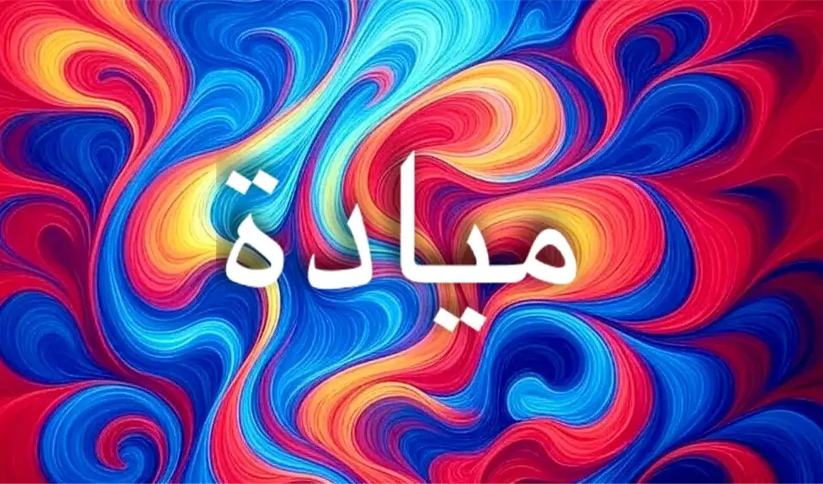 حضور اسم ميادة بارز