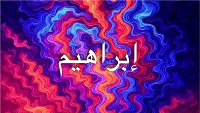 اسم إبراهيم في التراث الديني والثقافي: رحلة عبر التاريخ من الكلدانية إلى العبرية والعربية