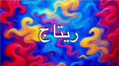ريتاج: معنى الاسم وأسراره في اللغة والدين والثقافة