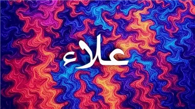 اسم علاء في اللغة العربية وتحليل دلالاته الثقافية والدينية والنفسية وتاريخه في التراث العربي 