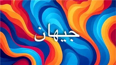  اسم جيهان: أسرار الاسم الذي يجمع الكون والرحمة في العربية والفارسية والهندية