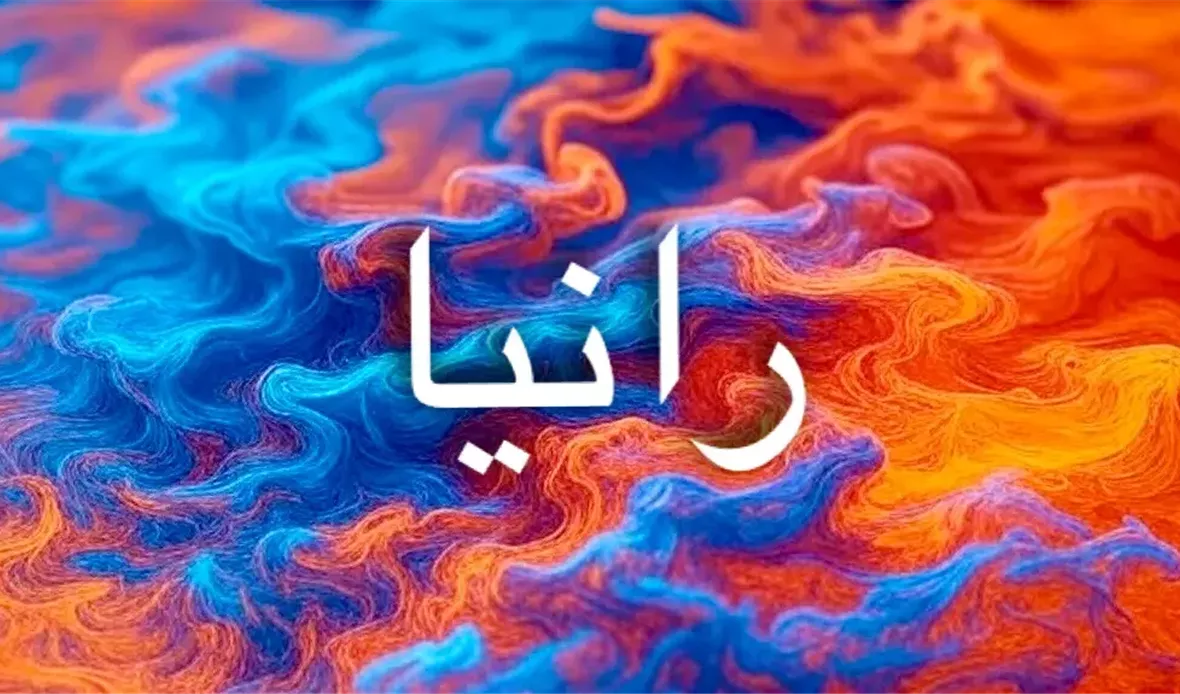 اسم رانيا