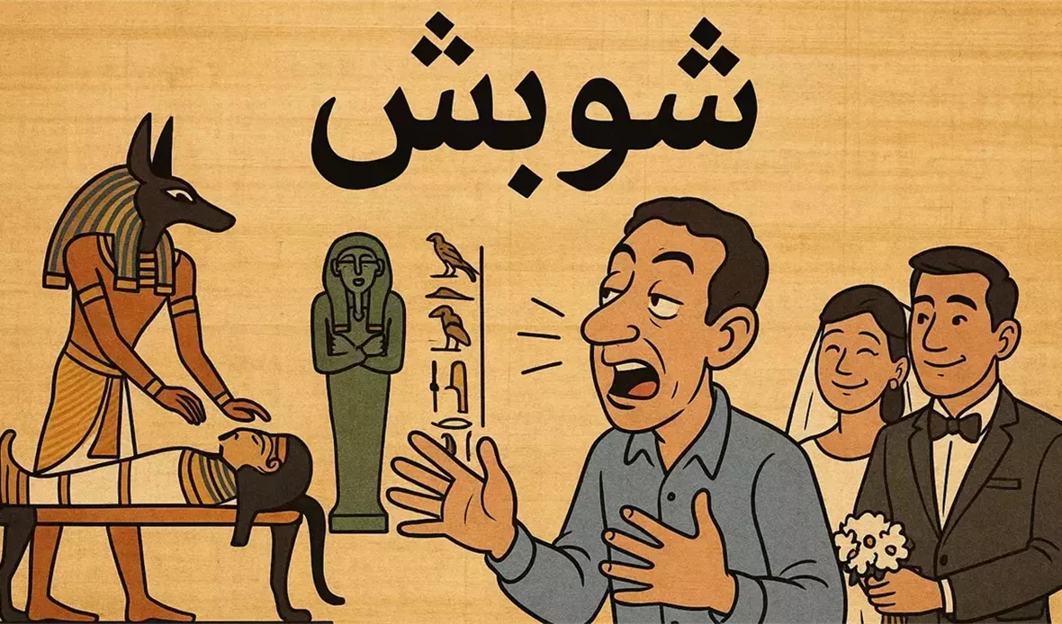 كلمة شوبش 