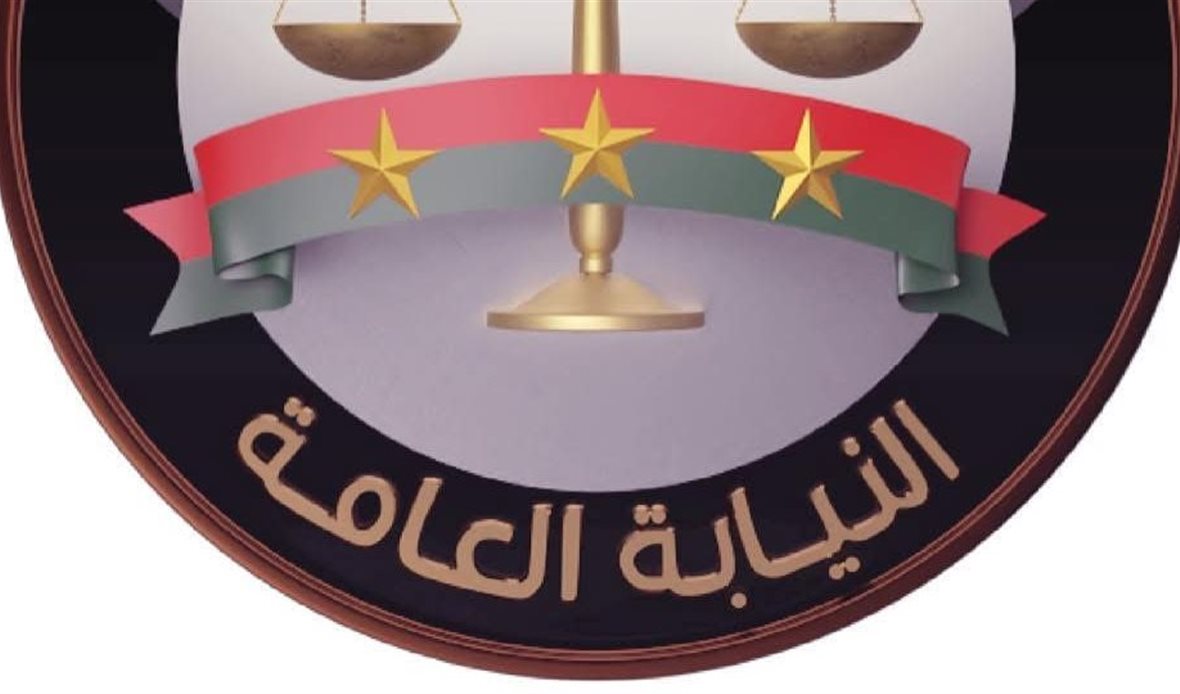 النيابة العامة