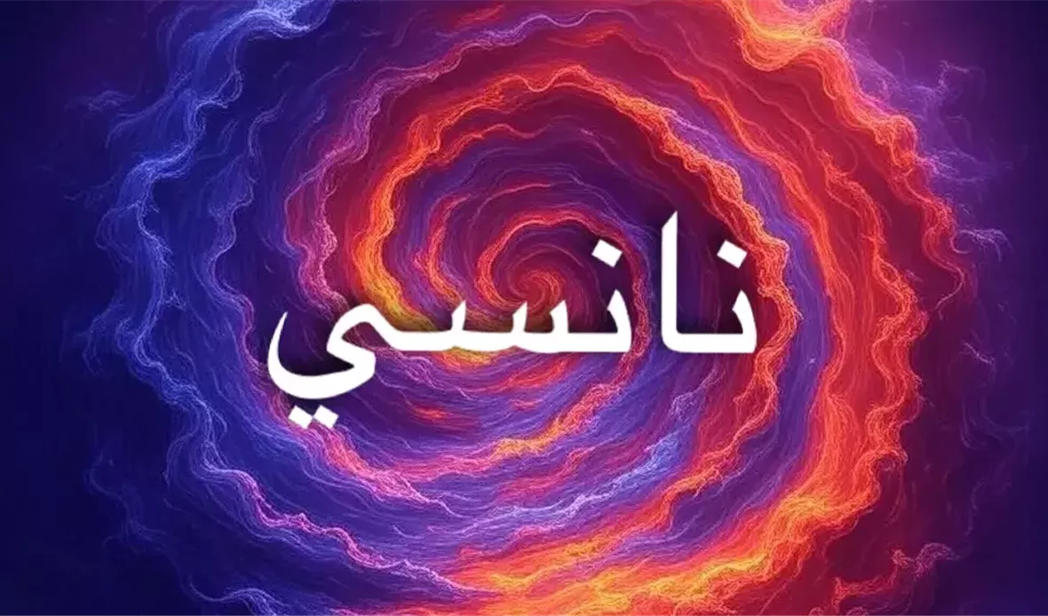 معنى اسم نانسي 