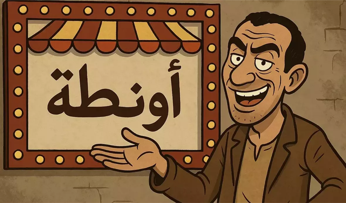 كلمة أونطة ومعناها